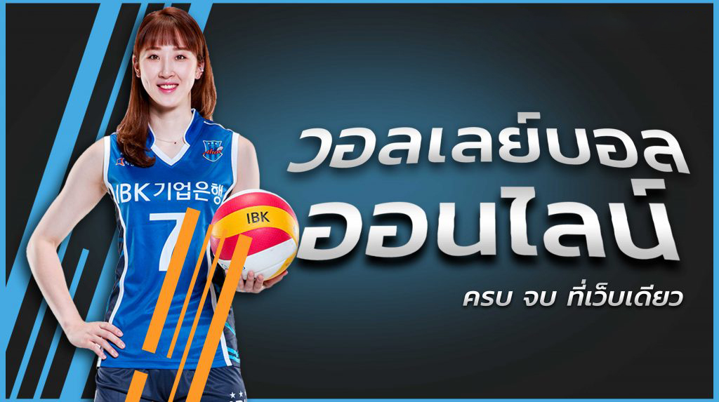 แทงวอลเลย์บอล คืออะไร