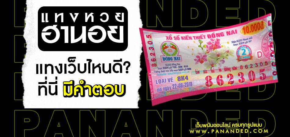 ซื้อหวยฮานอย